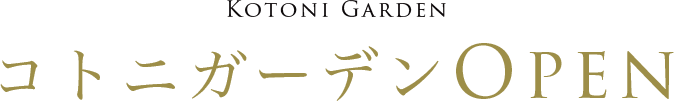 コトニガーデンOPEN